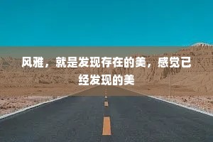 风雅，就是发现存在的美，感觉已经发现的美