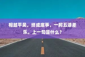 相越平吴，终成底事，一舸五湖差乐。上一句是什么？