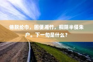 倦脱纶巾，困便湘竹，桐阴半侵朱户。下一句是什么？
