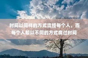  时间以同样的方式流经每个人，而每个人却以不同的方式度过时间
