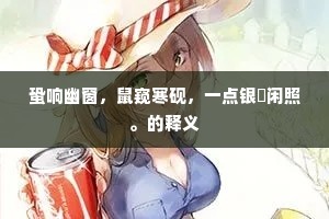 蛩响幽窗，鼠窥寒砚，一点银釭闲照。的释义