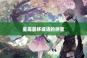 星霜屡移成语的拼音