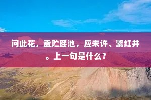 问此花，盍贮瑶池，应未许、繁红并。上一句是什么？