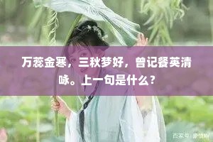 万蕊金寒，三秋梦好，曾记餐英清咏。上一句是什么？