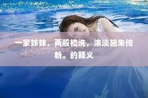 一家姊妹，两般梳洗，浓淡施朱传粉。的释义