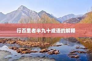 行百里者半九十成语的解释