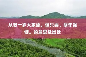 从教一岁大家添，但只要、明年强健。的意思及出处