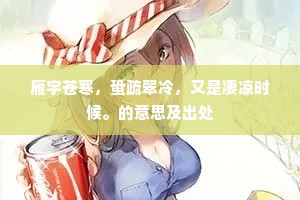 雁宇苍寒，蛩疏翠冷，又是凄凉时候。的意思及出处