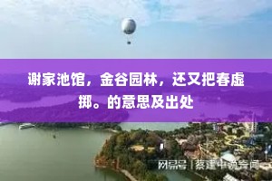 谢家池馆，金谷园林，还又把春虚掷。的意思及出处