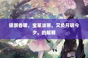 银屏香暖，宝箪波寒，又负月明今夕。的解释