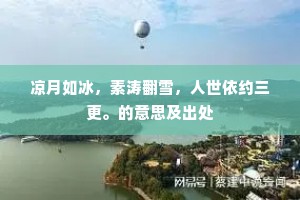 凉月如冰，素涛翻雪，人世依约三更。的意思及出处
