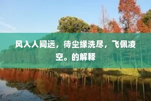 风入人间远，待尘缘洗尽，飞佩凌空。的解释