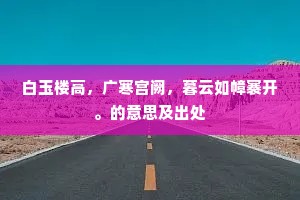 白玉楼高，广寒宫阙，暮云如幛褰开。的意思及出处