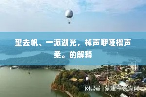 望去帆、一派湖光，棹声咿哑橹声柔。的解释