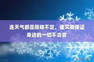 连天气都是阴晴不定，谁又能保证身边的一切不会变