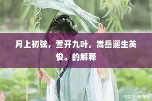 月上初弦，萱开九叶，嵩岳诞生英俊。的解释