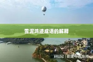雪泥鸿迹成语的解释