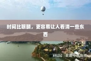 时间比眼睛，更容易让人看清一些东西