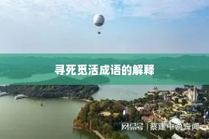 寻死觅活成语的解释