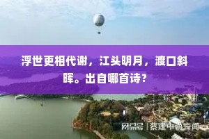 浮世更相代谢，江头明月，渡口斜晖。出自哪首诗？