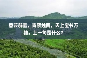 香芸辟蠹，青藜烛阁，天上宝书万轴。上一句是什么？
