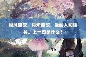 松风如故，丹炉如故，坐阅人间陵谷。上一句是什么？