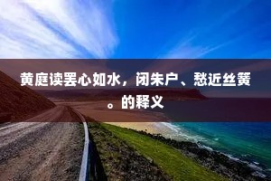黄庭读罢心如水，闭朱户、愁近丝簧。的释义