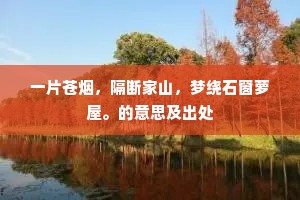 一片苍烟，隔断家山，梦绕石窗萝屋。的意思及出处