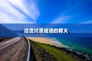 沿流讨源成语的释义