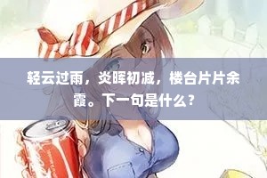 轻云过雨，炎晖初减，楼台片片余霞。下一句是什么？