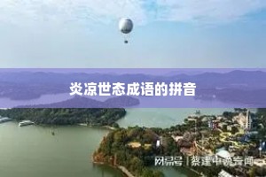 炎凉世态成语的拼音