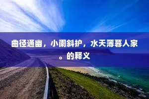 曲径通幽，小阑斜护，水天薄暮人家。的释义