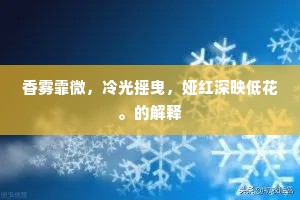 香雾霏微，冷光摇曳，娅红深映低花。的解释