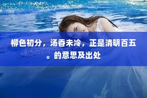 柳色初分，汤香未冷，正是清明百五。的意思及出处