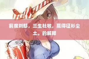 前度刘郎，三生杜牧，赢得征衫尘土。的解释