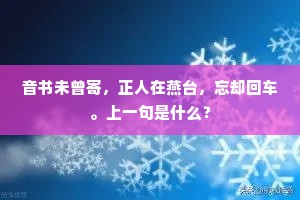 音书未曾寄，正人在燕台，忘却回车。上一句是什么？