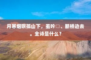 月寒烟暝孤山下，羞吟□、断桥边去。全诗是什么？