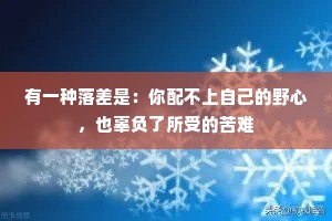 有一种落差是：你配不上自己的野心，也辜负了所受的苦难