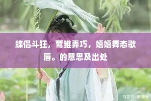 蝶侣斗狂，莺雏弄巧，嬉嬉舞态歌唇。的意思及出处