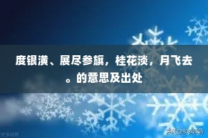 度银潢、展尽参旗，桂花淡，月飞去。的意思及出处