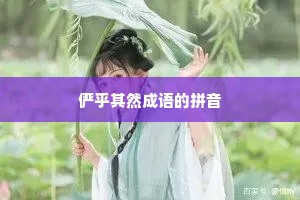 俨乎其然成语的拼音