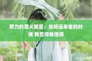 努力的意义就是：当好运来临的时候 我觉得我值得