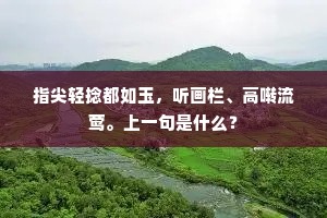 指尖轻捻都如玉，听画栏、高啭流莺。上一句是什么？