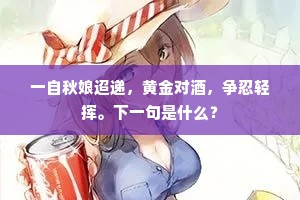 一自秋娘迢递，黄金对酒，争忍轻挥。下一句是什么？