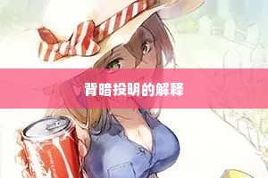 背暗投明的解释