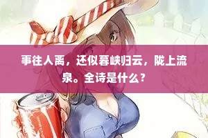 事往人离，还似暮峡归云，陇上流泉。全诗是什么？