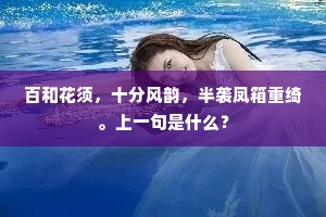 百和花须，十分风韵，半袭凤箱重绮。上一句是什么？