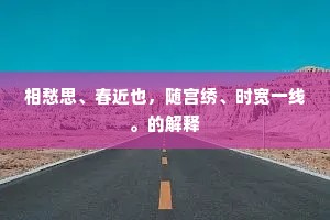 相愁思、春近也，随宫绣、时宽一线。的解释