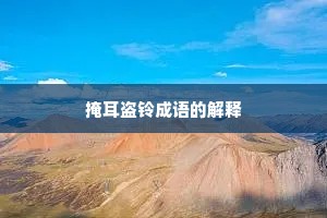 掩耳盗铃成语的解释