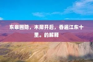 东皋圃隐，木犀开后，香遍江东十里。的解释